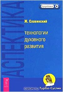 Аспектика. Технологии духовного развития