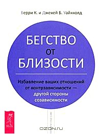 Бегство от близости. Избавление ваших отношений от контрзависимости - другой стороны созависимости