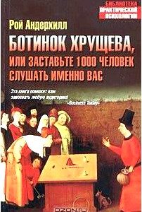 Ботинок Хрущева, или Заставьте 1000 человек слушать именно вас