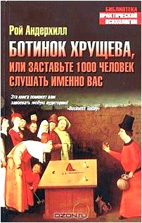 Ботинок Хрущева, или Заставьте 1000 человек слушать именно вас