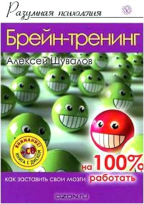 Брейн-тренинг. Как заставить свои мозги работать на 100% (+ CD)