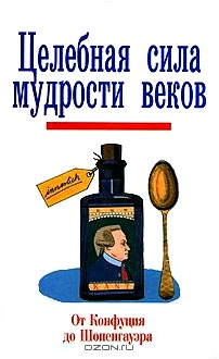 Целебная сила мудрости веков. От Конфуция до Шопенгауэра