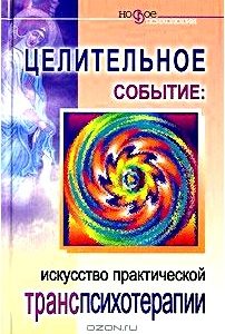 Целительное событие. Искусство практической транспсихотерапии