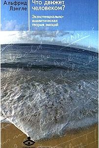 Что движет человеком? Экзистенциально-аналитическая теория эмоций
