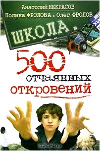 Школа: 500 отчаянных откровений