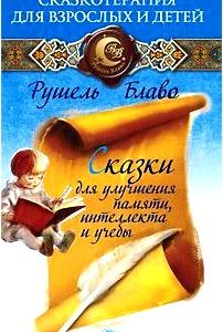 Сказки для улучшения памяти, интеллекта и учебы