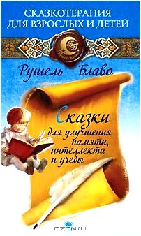 Сказки для улучшения памяти, интеллекта и учебы