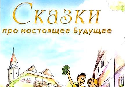 Сказки про настоящее будущее