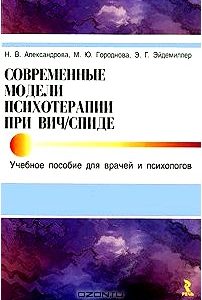 Современные модели психотерапии при ВИЧ/СПИДе