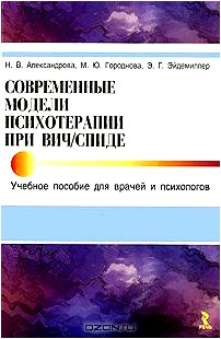 Современные модели психотерапии при ВИЧ/СПИДе