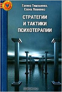 Стратегии и тактики психотерапии