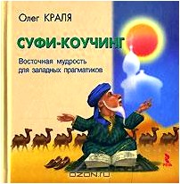 Суфи-коучинг. Восточная мудрость для западных прагматиков