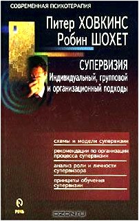 Супервизия. Индивидуальный, групповой и организационный подходы