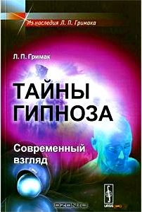 Тайны гипноза. Современный взгляд