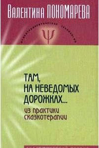 Там, на неведомых дорожках... Из практики сказкотерапии