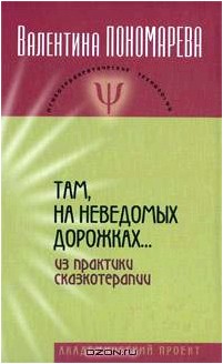 Там, на неведомых дорожках... Из практики сказкотерапии