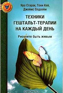 Техники гештальт-терапии на каждый день. Рискните быть живым