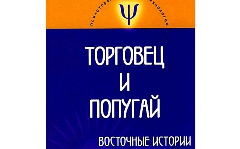 Торговец и попугай. Восточные истории в психотерапии