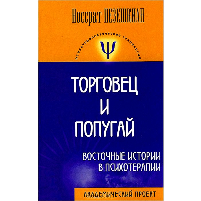 Торговец и попугай. Восточные истории в психотерапии