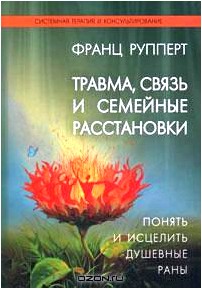 Травма, связь и семейные расстановки. Понять и исцелить душевные раны