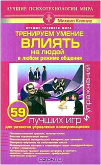 Тренируем умение влиять на людей в любом режиме общения. 59 лучших игр и упражнений для развития управления коммуникациями