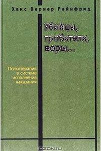 Убийцы, грабители, воры… Психотерапия в системе исполнения наказания