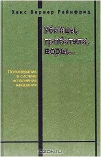 Убийцы, грабители, воры… Психотерапия в системе исполнения наказания