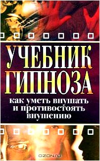 Учебник гипноза. Как уметь внушать и противостоять внушению