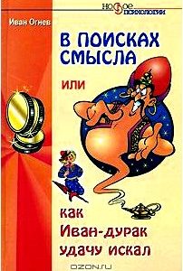 В поисках смысла, или Как Иван-дурак удачу искал