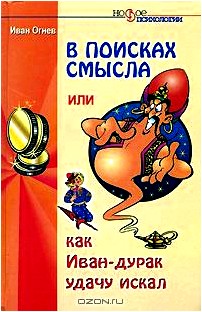 В поисках смысла, или Как Иван-дурак удачу искал