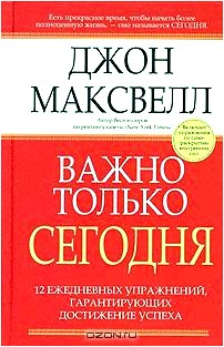 Важно только сегодня