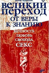 Великий переход от веры к знанию. Вечность. Свобода. Любовь. Секс