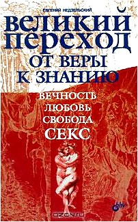 Великий переход от веры к знанию. Вечность. Свобода. Любовь. Секс