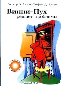 Винни-Пух решает проблемы