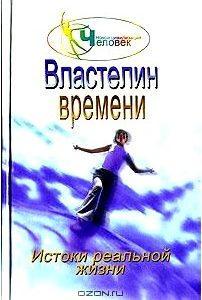 Властелин времени. Истоки реальной жизни. Книга 2