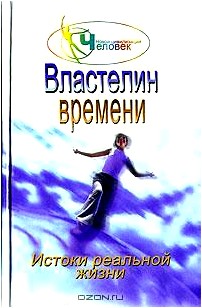 Властелин времени. Истоки реальной жизни. Книга 2