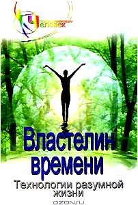 Властелин времени. Технологии разумной жизни. Книга 1