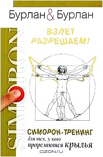 Взлет разрешаем! Симорон-тренинг для тех, у кого прорезаются крылья