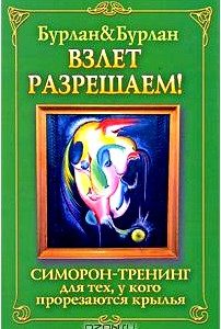 Взлет разрешаем. Симорон-тренинг для тех, у кого прорезаются крылья