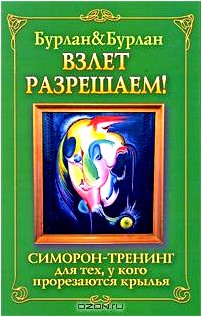 Взлет разрешаем. Симорон-тренинг для тех, у кого прорезаются крылья