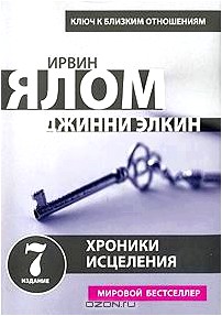 Хроники исцеления