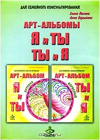 Я и Ты, Ты и Я. Арт-альбомы для семейного консультирования (комплект из 3 книг)