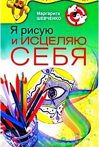 Я рисую и исцеляю себя