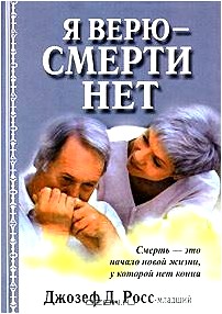 Я верю - смерти нет