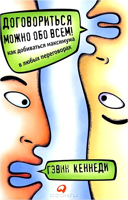 Договориться можно обо всем! Как добиваться максимума в любых переговорах