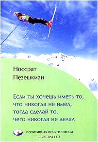 Если ты хочешь иметь то, что никогда не имел, тогда сделай то, чего никогда не делал