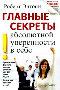 Главные секреты абсолютной уверенности в себе