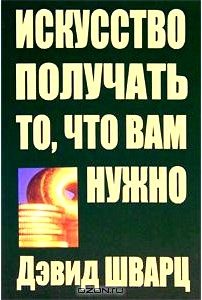 Искусство получать то, что вам нужно