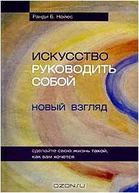 Искусство руководить собой. Новый взгляд