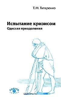 Испытание кризисом. Одиссея преодоления